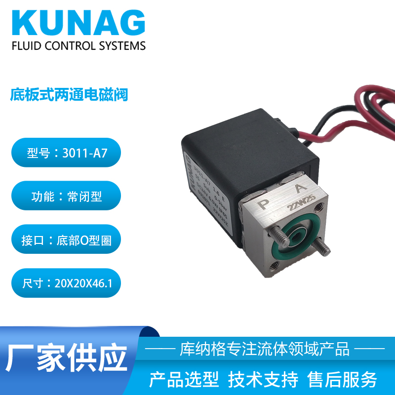 3011-A7型 兩通電磁閥底板式O型圈