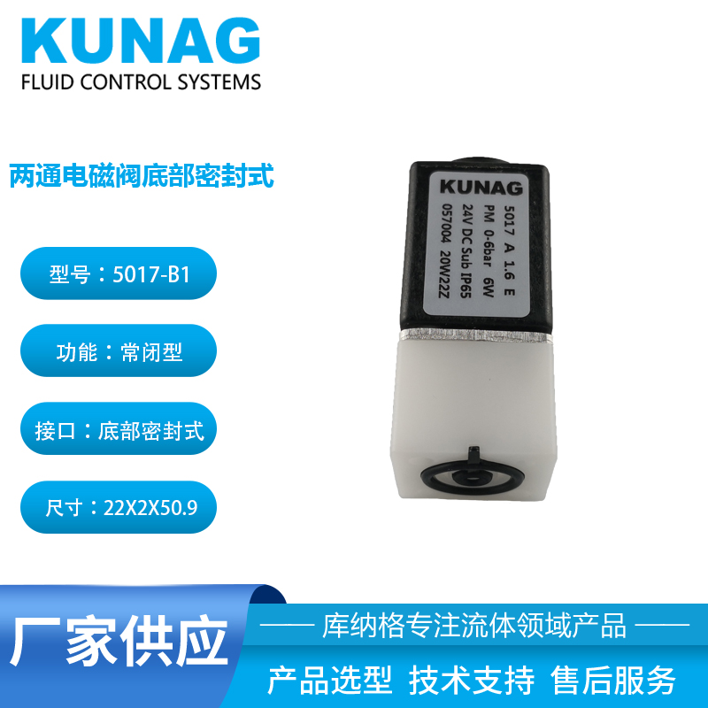 5017-B1型 底板式兩通電磁閥黑卡
