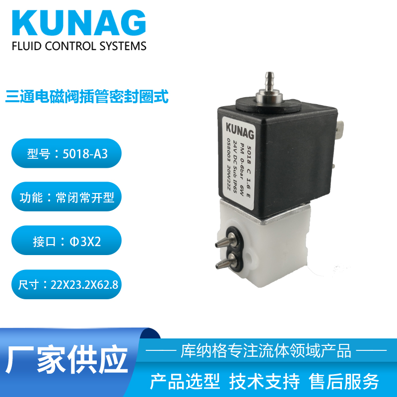 耐腐蝕三通電磁閥 插管式密封圈 微型閥 5018-A3