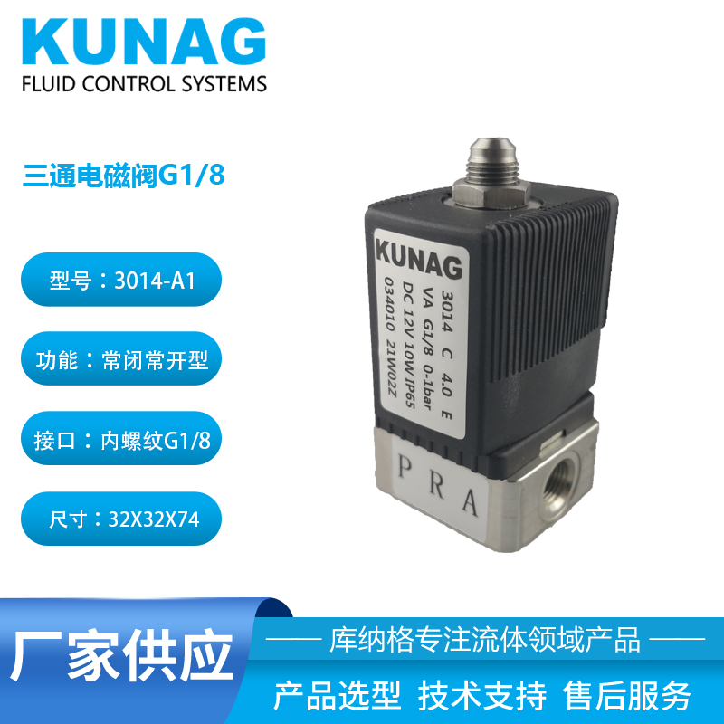 034039 三通電磁閥3014型 不銹鋼閥體  KUNAG