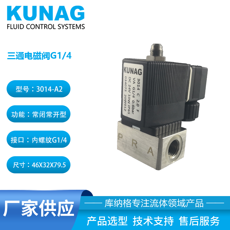 034075 三通電磁閥G1/4 不銹鋼閥體 3014-A2