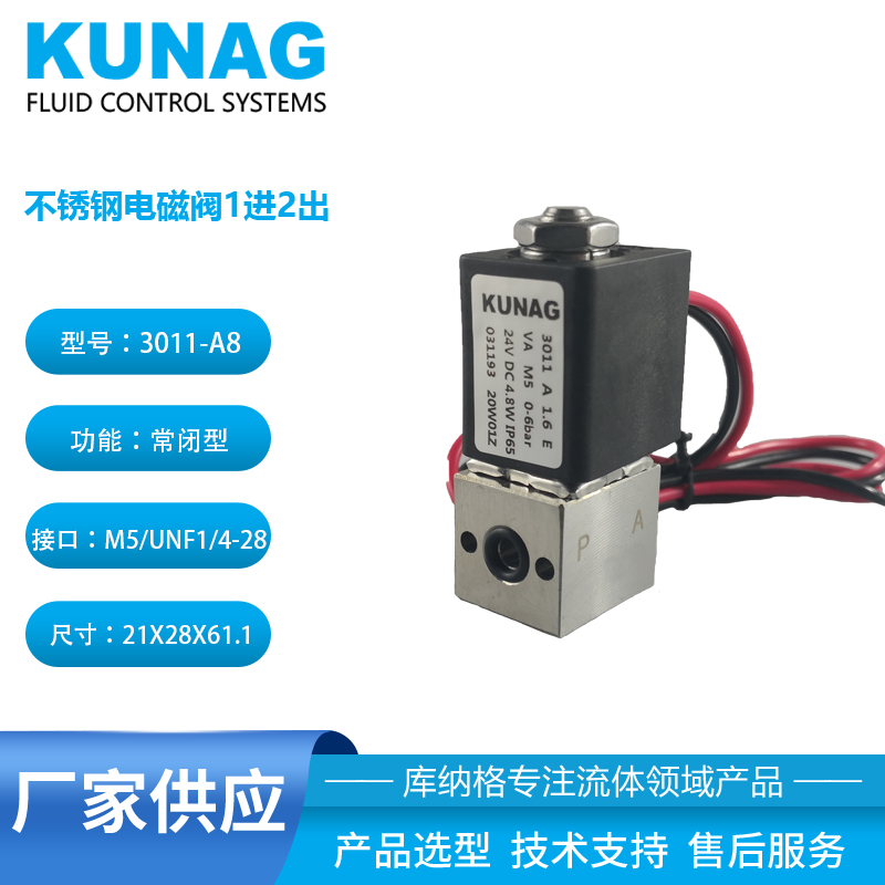 3011-A8型 不銹鋼UNF1/4-28電磁閥1進(jìn)2出 031193