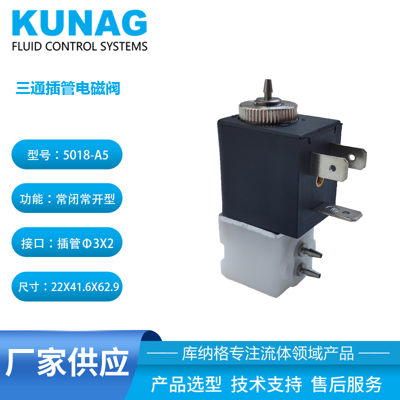 5018-A5型 三通插管式電磁閥 24v 12V耐腐蝕