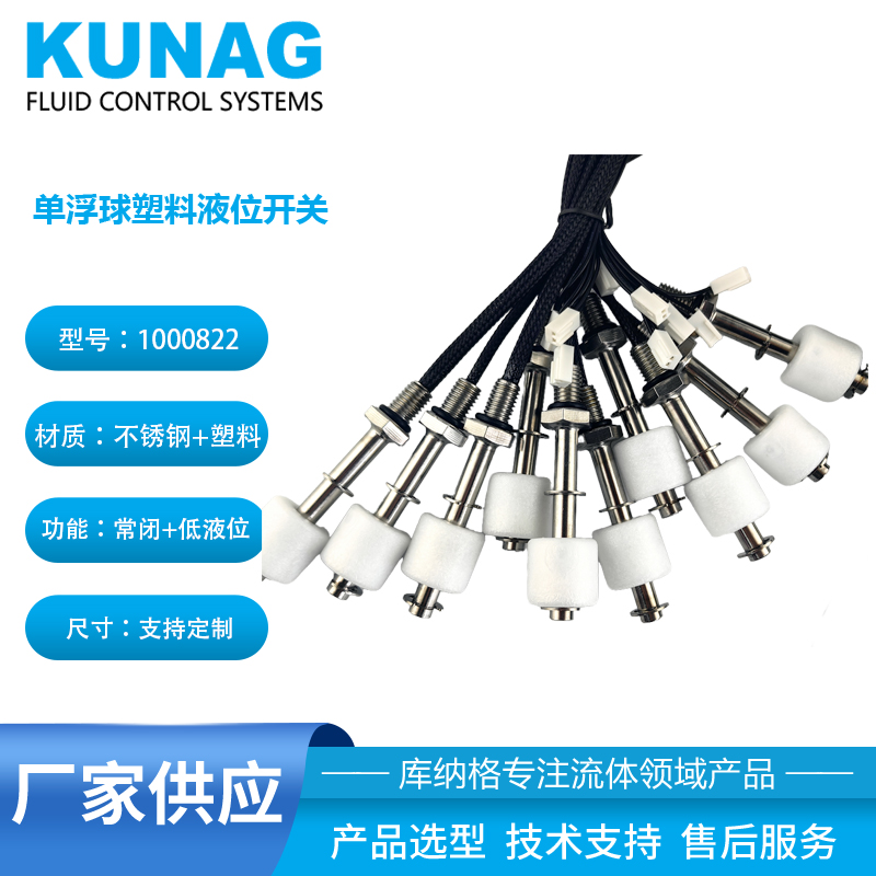 耐腐蝕 單浮球液位開關(guān) 塑料浮球 低液位1000822 
