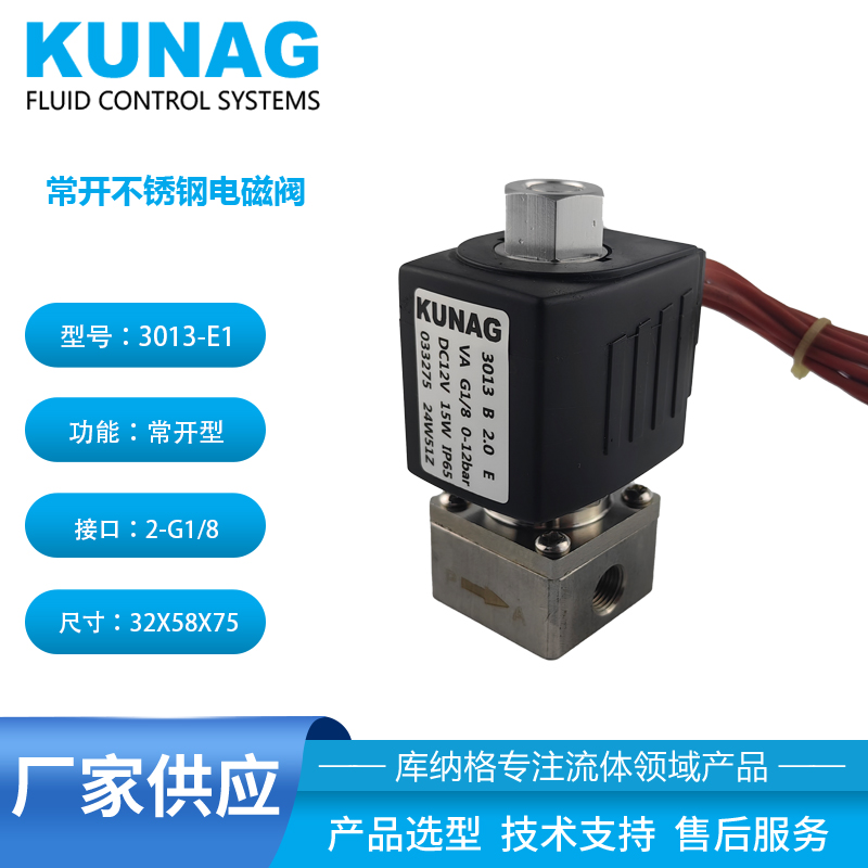 3013-E1型 兩通常開(kāi)電磁閥 不銹鋼閥體 12公斤壓力