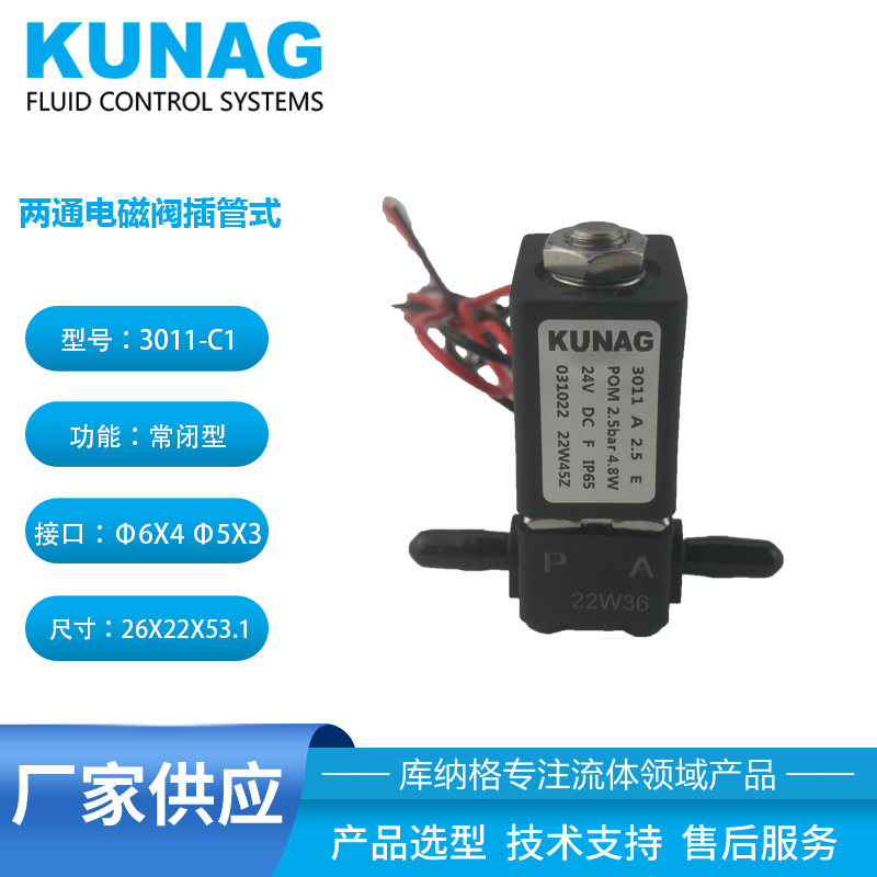 3011-C1型兩通電磁閥插管式 Φ8X6 Φ6X4 Φ5X3