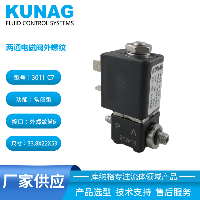 3011-C7型 插管外螺紋式兩通電磁閥1進(jìn)1出