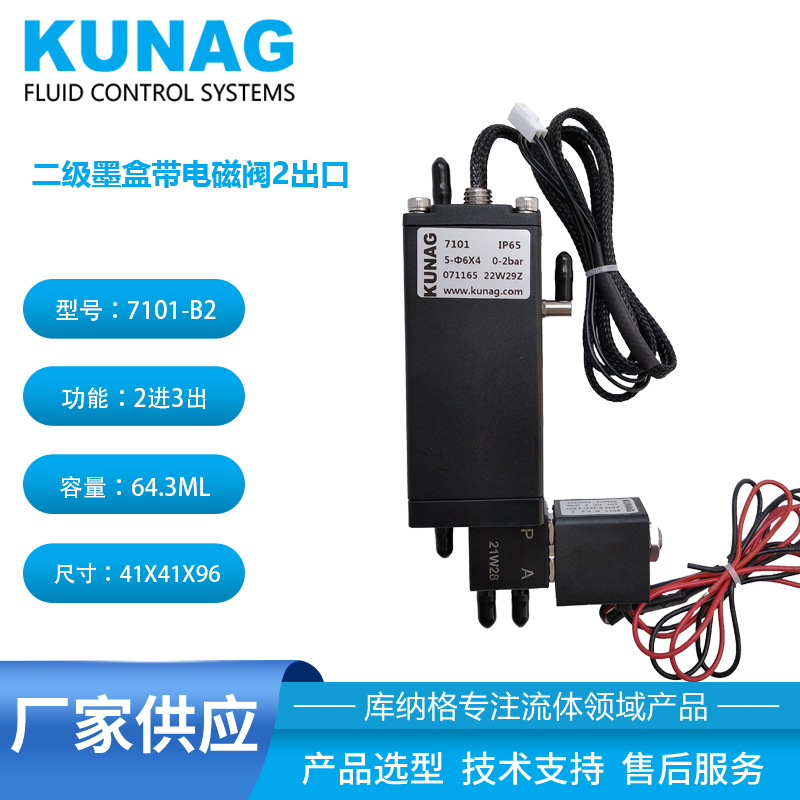7101-B2型1倍二級墨盒帶小電磁閥2出口 白墨