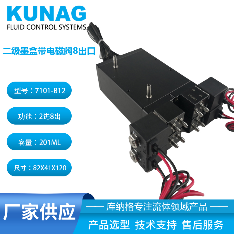7101-B12型 1倍二級(jí)墨盒帶電磁閥2進(jìn)8出