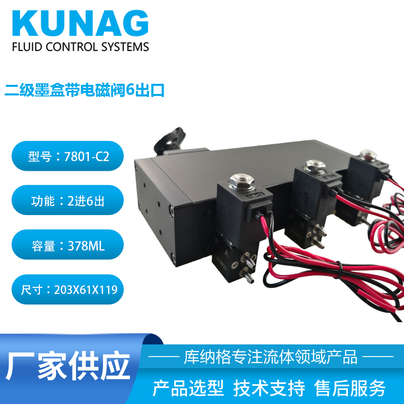 7801-C2型 大容量二級墨盒帶3個電磁閥6出口 支持定制