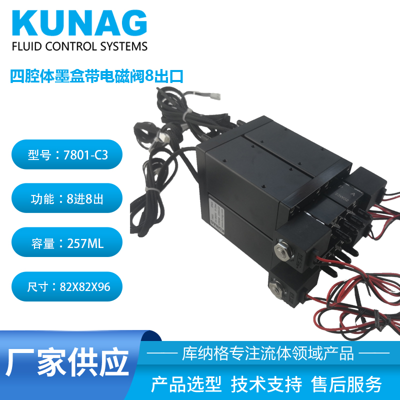 7801-C3型 獨(dú)立四腔體二級墨盒帶4個(gè)小電磁閥8出口 四色