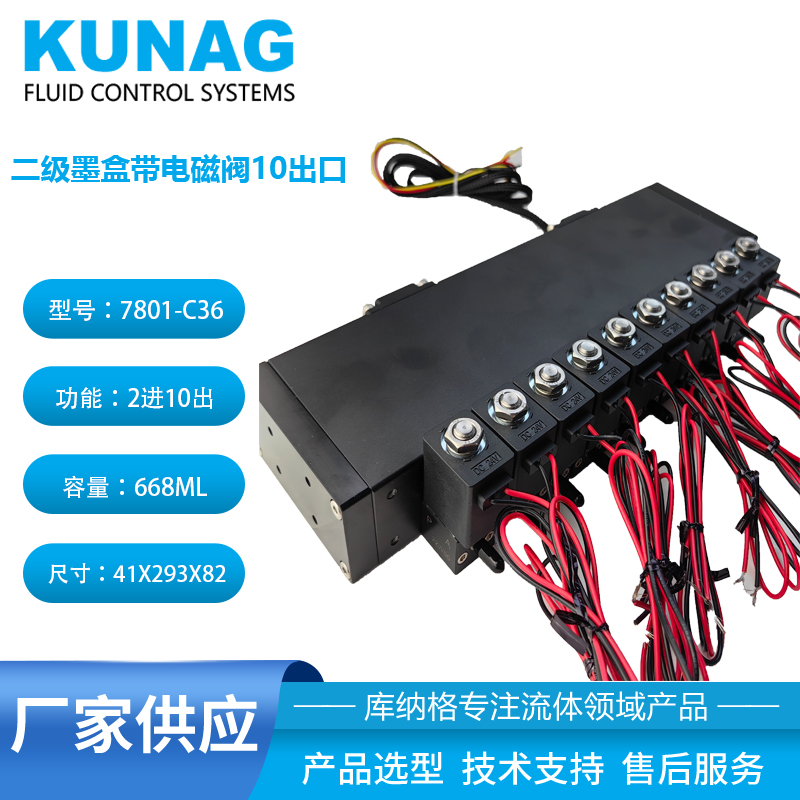 7801-C36型 二級墨盒帶10個電磁閥10出口 onepass墨盒