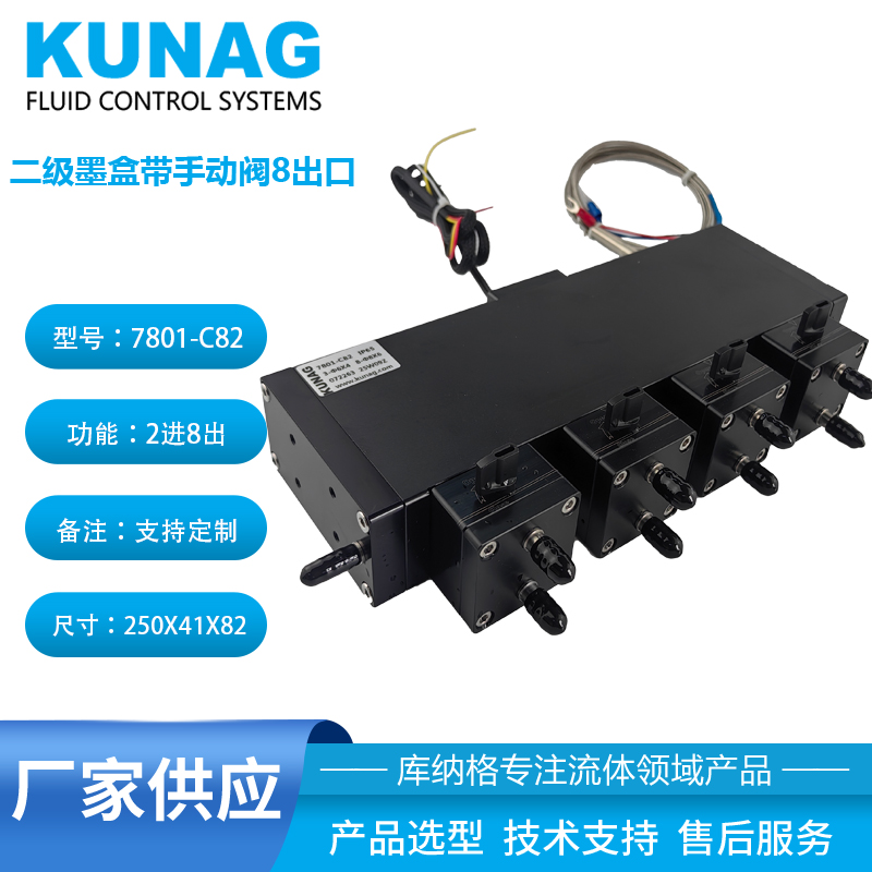 7801-C82型 二級墨盒帶手動閥4控8 大容量 加熱墨瓶