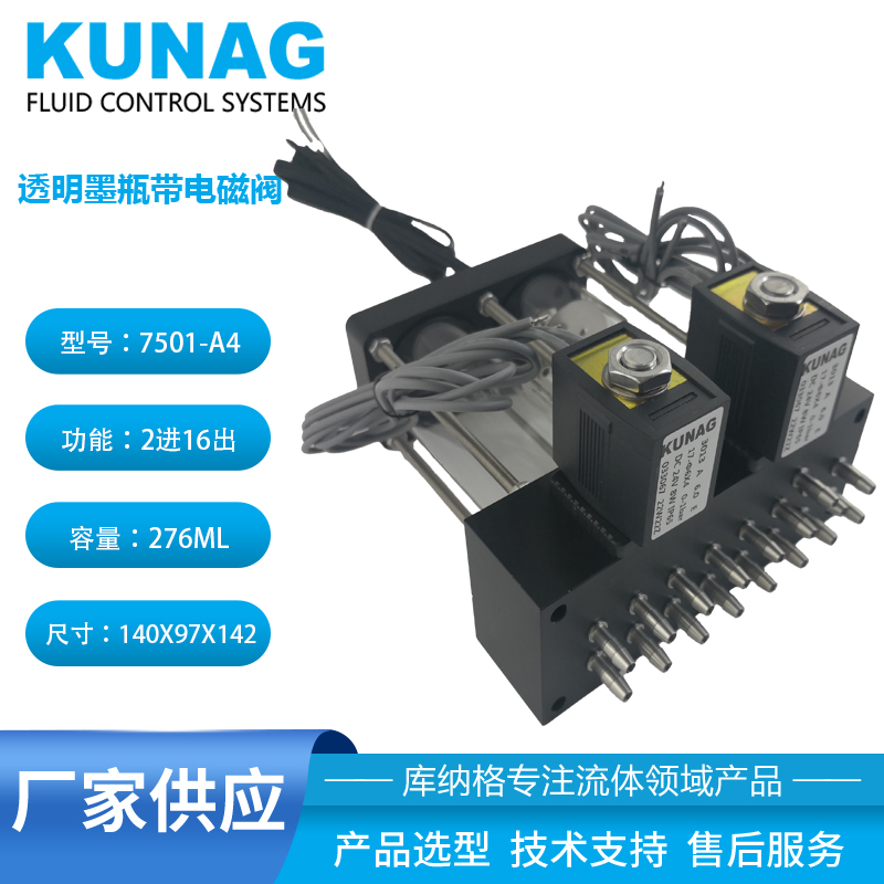 7501-A4型 單色雙柱透明二級墨盒帶電磁閥16出口 水性墨水