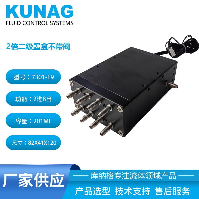 7301-E9型 2倍二級墨盒不帶閥帶液位2進(jìn)8出 加熱墨盒 