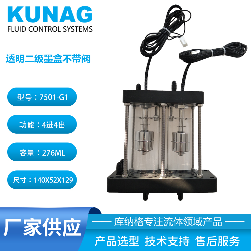 7501-G1型 雙腔透明二級墨盒不帶閥4進4出 水性墨水