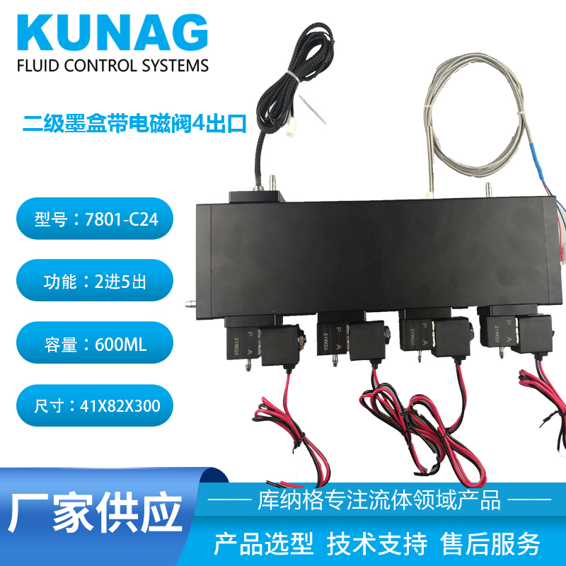 7801-C24型 大容量二級墨盒帶4個(gè)電磁閥2進(jìn)5出 onepass