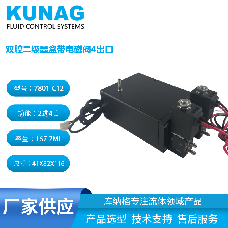 7801-C12型 雙腔二級墨盒帶2個(gè)小電磁閥 金屬墨盒