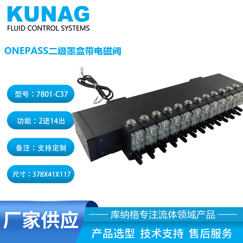 7801-C37型長型二級墨盒帶12個電磁閥24出口 onepass墨盒