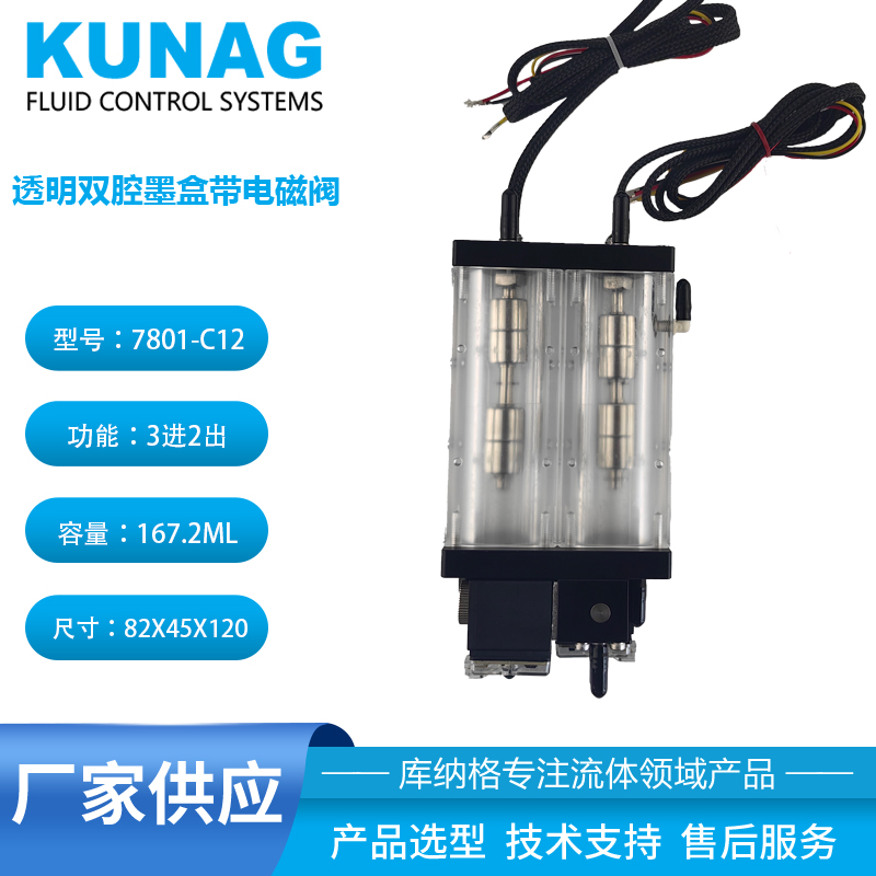 7801-C12型 透明雙腔獨立二級墨盒帶2個小電磁閥 亞克力