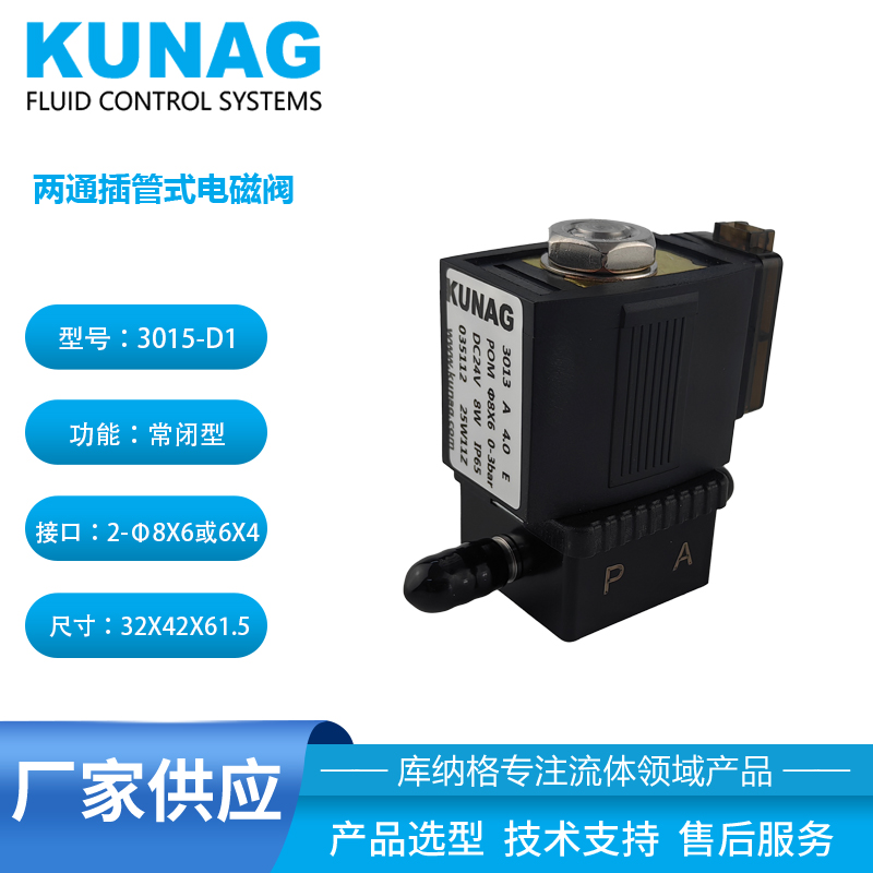 3015-D1型 兩通電磁閥 插管式Φ8X6 飛線朝A口
