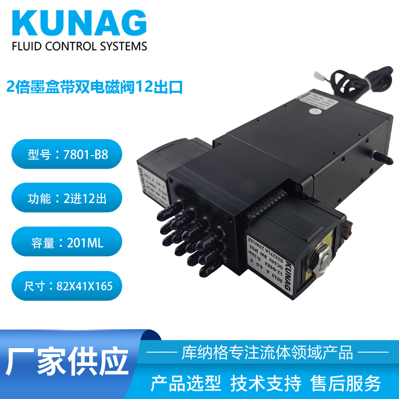 7801-B8型 2倍二級(jí)墨盒帶雙頭大電磁閥2進(jìn)12出 UV墨水