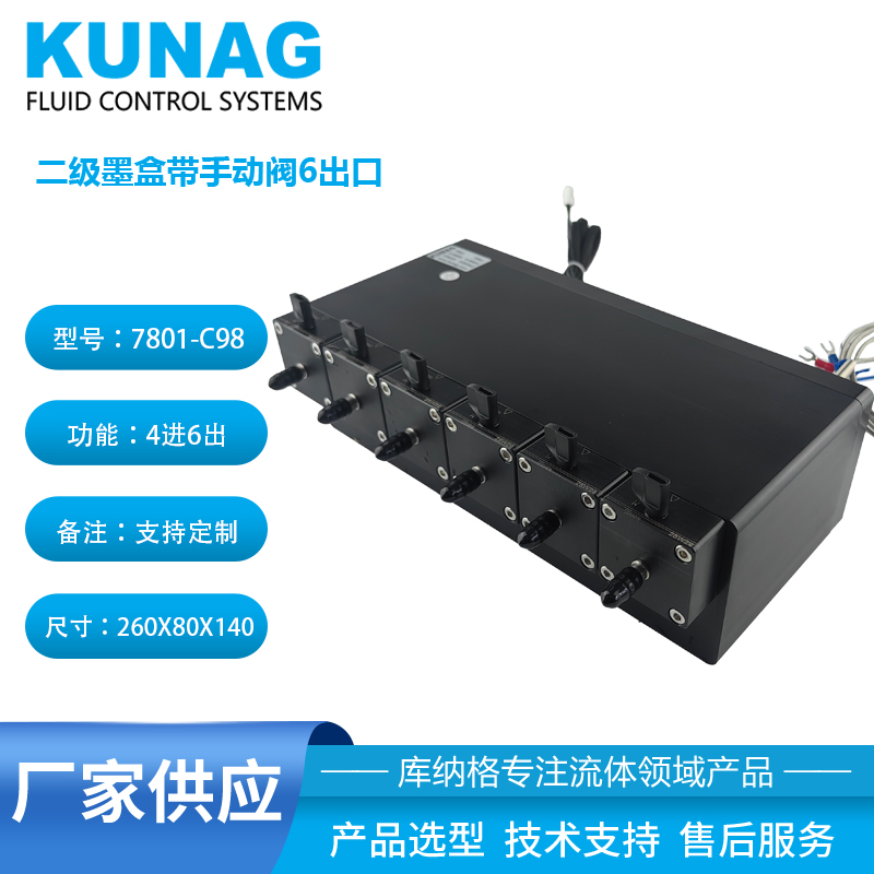 7801-C98型大容量二級(jí)墨盒帶手動(dòng)閥6控6