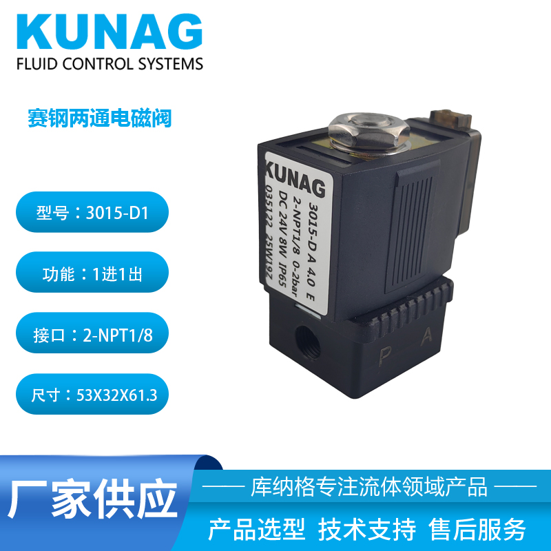 3015-D型 兩通電磁閥 接口NPT1/8 常閉型 耐腐蝕