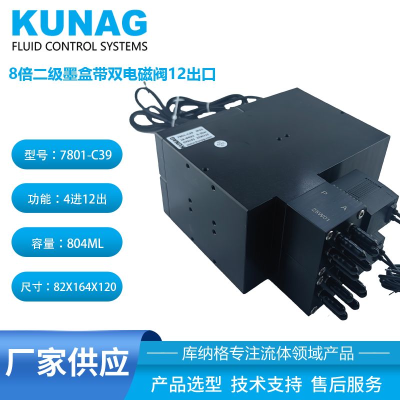 7801-C39型八倍循環(huán)二級墨盒帶2個電磁閥12出口