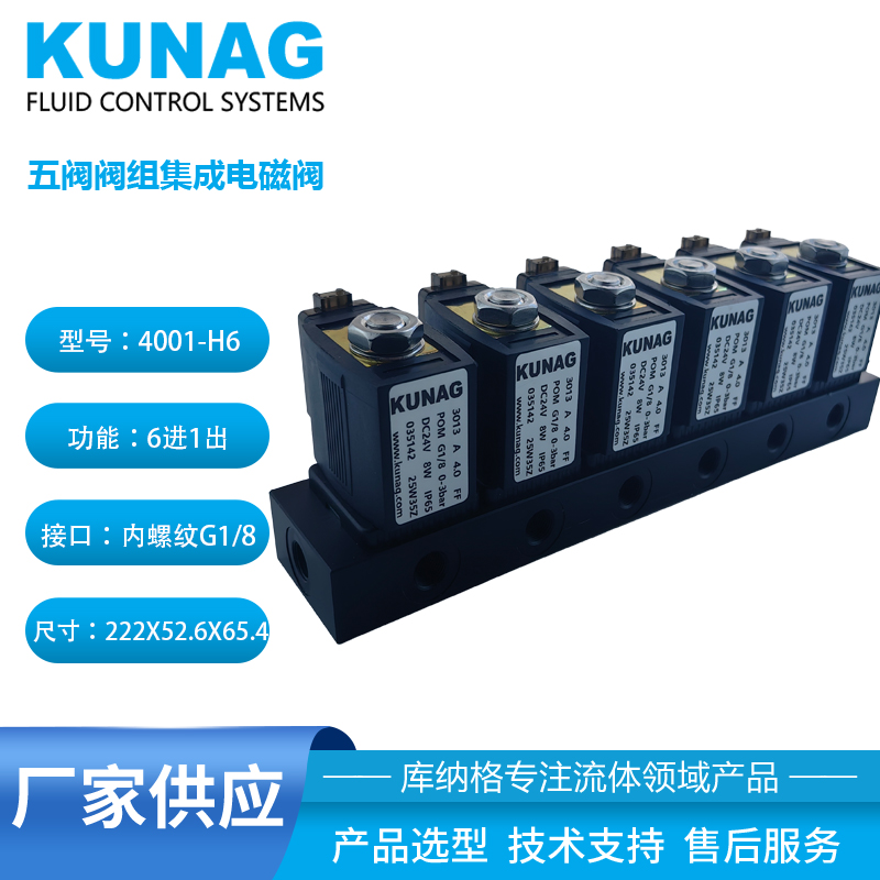 4001-H6型閥組電磁閥6進(jìn)1出 塑料 耐腐蝕 低功耗