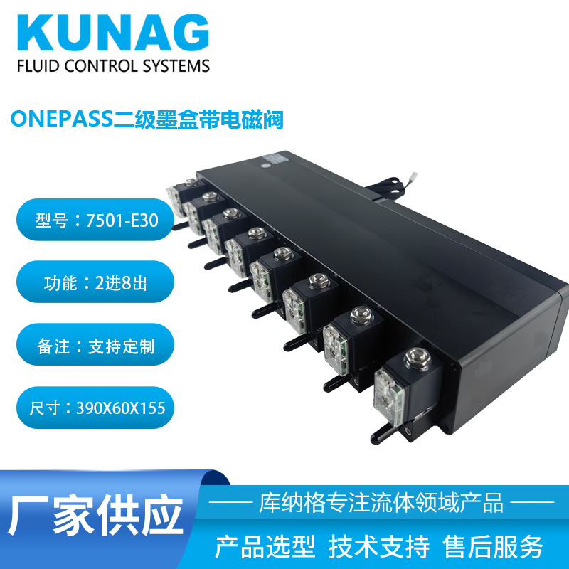 7501-E30型單色二級墨盒帶電磁閥8出口 onepass墨盒