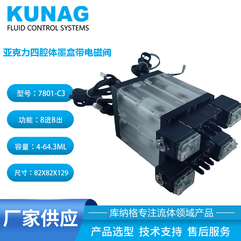 7801-C3型四色二級(jí)墨盒帶電磁閥 亞克力 水性墨水