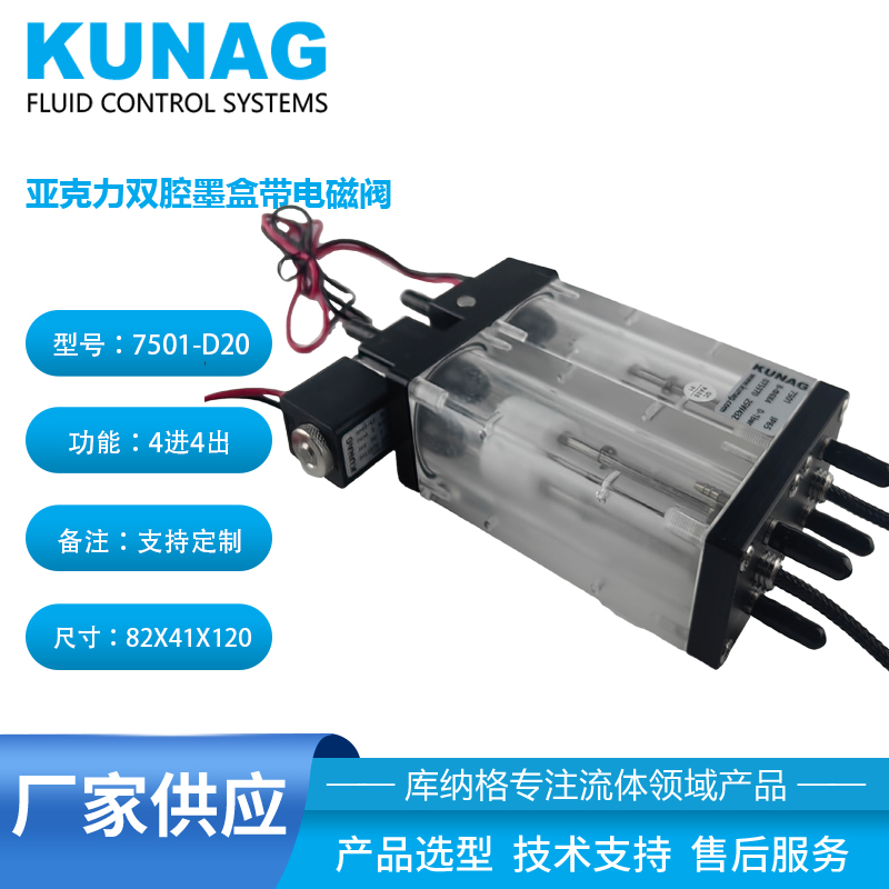 7501-D20雙腔亞克力二級(jí)墨盒 | 內(nèi)置電磁閥 | 專用于水性墨水循環(huán)系統(tǒng)