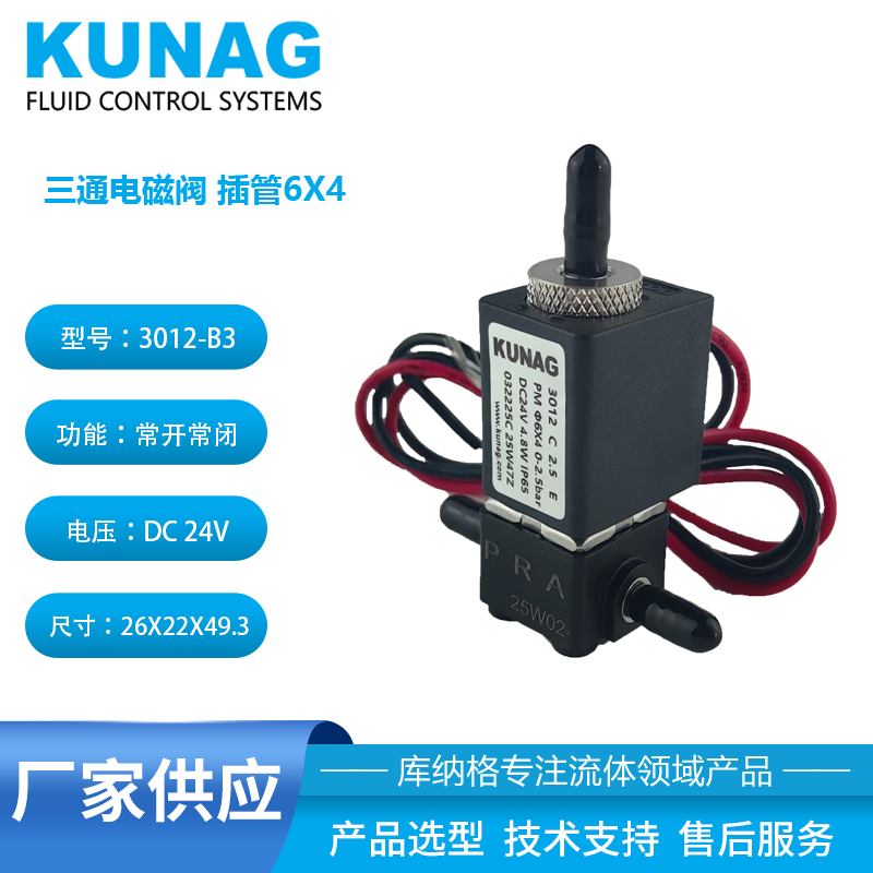  3012-B3型三通電磁閥 | 6X4插管式 | 精準(zhǔn)流路切換，穩(wěn)定可靠