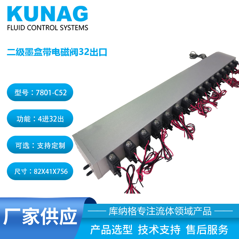 7801-C52型 onepass二級(jí)墨盒帶16個(gè)電磁閥32出口