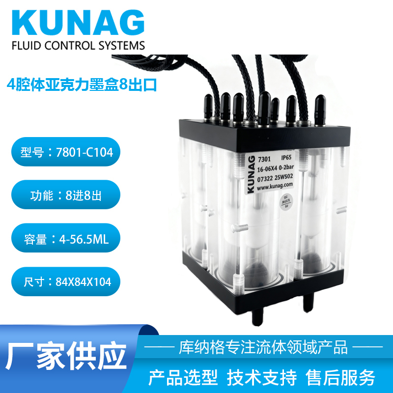 7801-C104型亞克力4色二級(jí)墨盒不帶閥8進(jìn)8出 水性